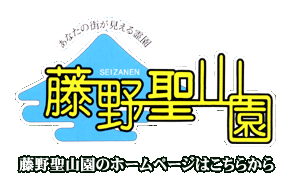 藤野聖山園ホームページはこちら