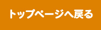 トップページへ戻る