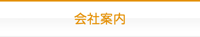 会社案内