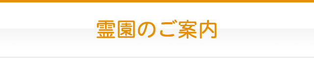 霊園のご案内