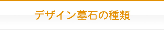 デザイン墓石の種類
