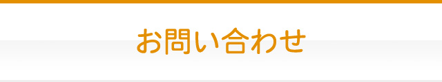 お問い合わせ