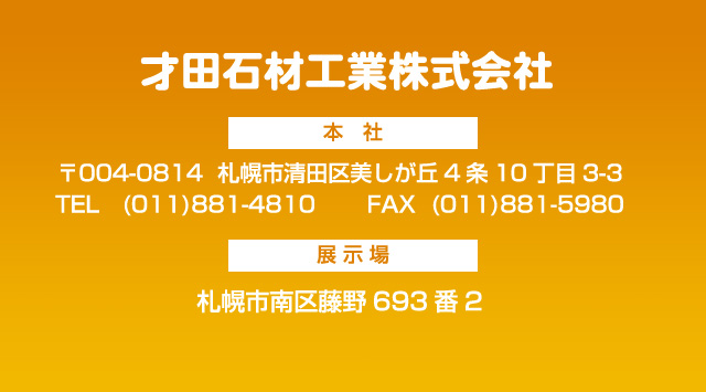 才田石材工業株式会社　本社：札幌市美しが丘4条10丁目3-3　展示場：札幌市南区藤野693-2