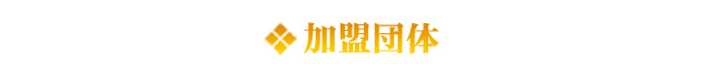 加盟団体