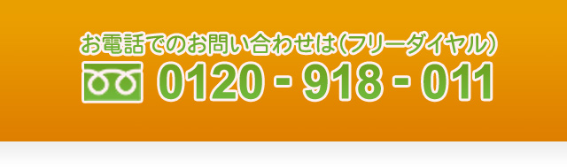 お電話でのお問い合わせは（フリーダイヤル） 0120-918-011