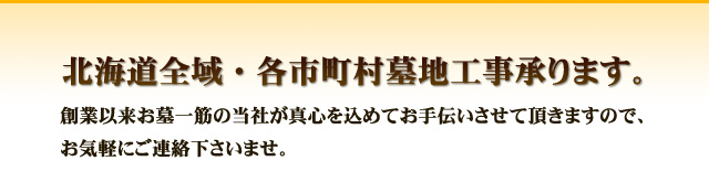 北海道全域・各市町村墓地工事承ります