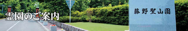 藤野聖山園